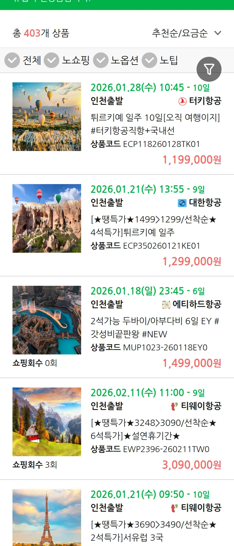 (1월9일(금)) 땡처리 유럽 긴급 패키지