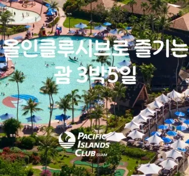 괌 여행 패키지 - 항공 및 리조트 포함으로 62.9만 원!