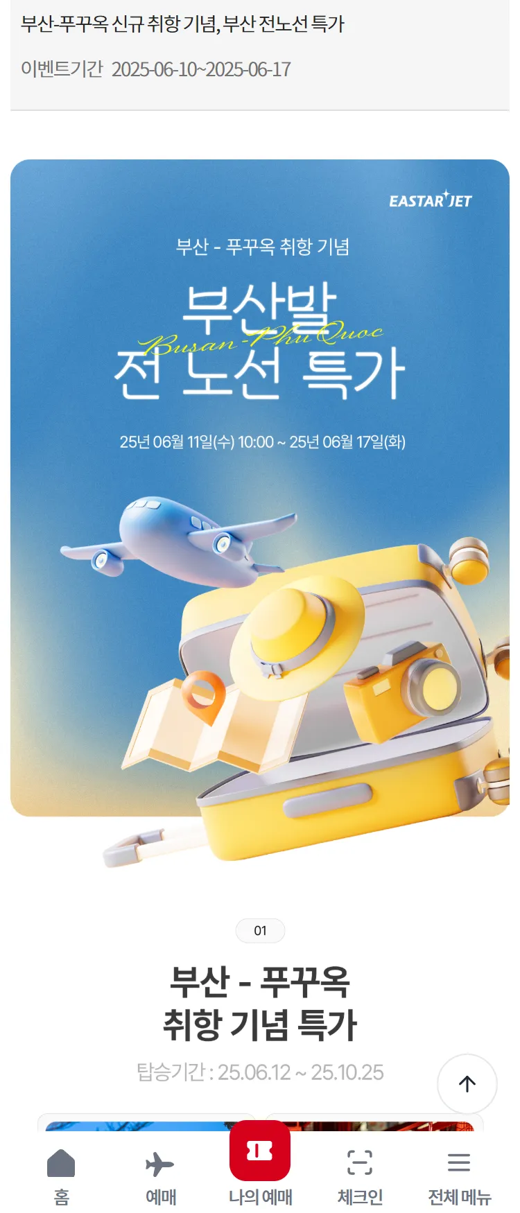 [이스타항공]부산-푸꾸옥 신규 취항 기념, 부산 전노선 특가