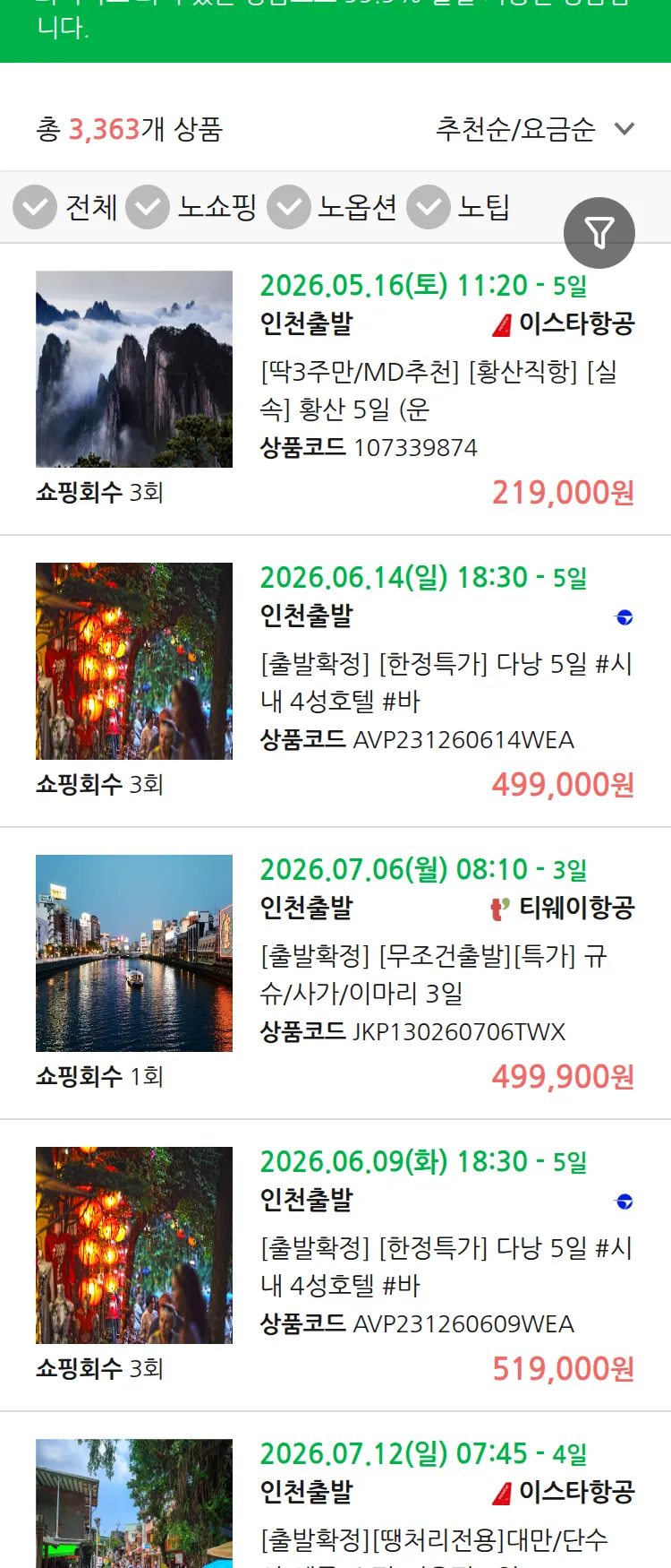 (5월 13일(수)) 땡처리 99.9% 확정 패키지