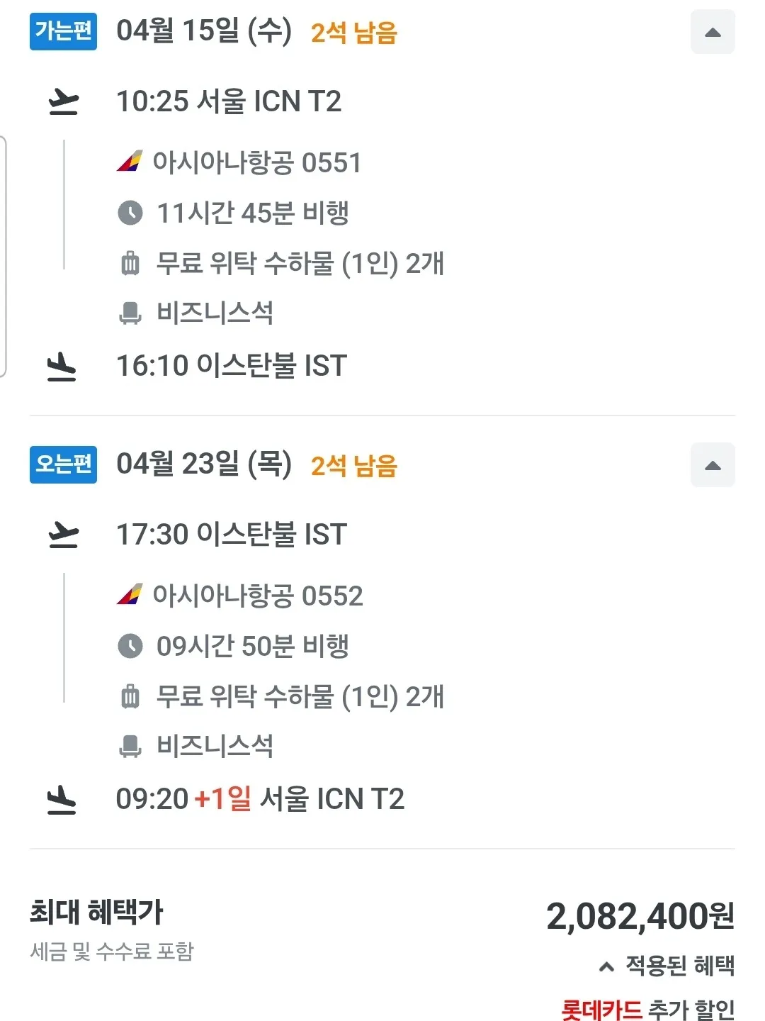 인천에서 이스탄불까지의 비즈니스 항공권 대박 할인! 총 208만 원!