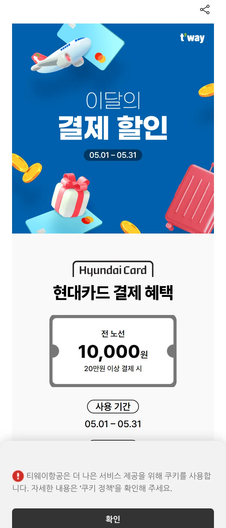 [티웨이]5월 결제 할인 혜택