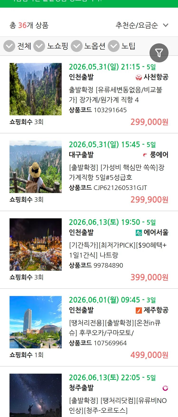 (5월 27일(수)) 땡처리 마감임박 패키지