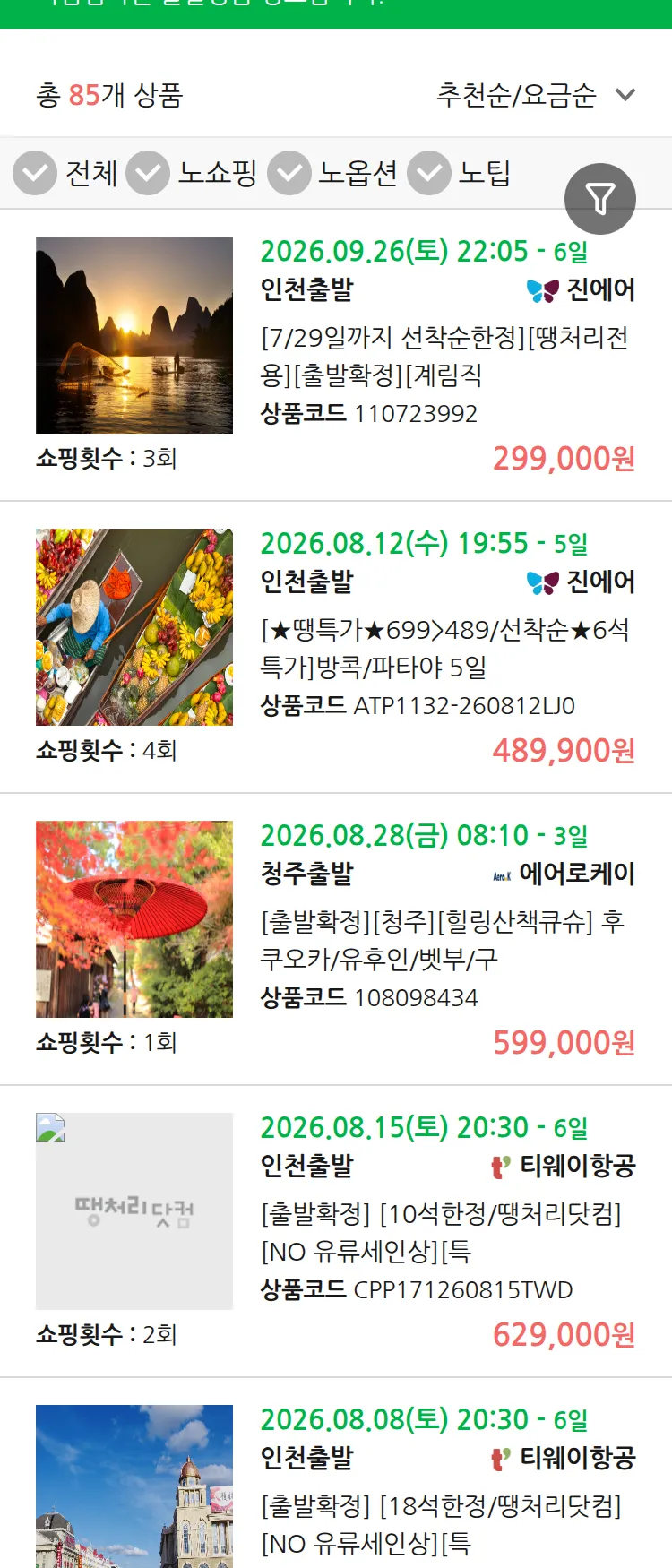 (7월 25일(토)) 땡처리 마감임박 패키지