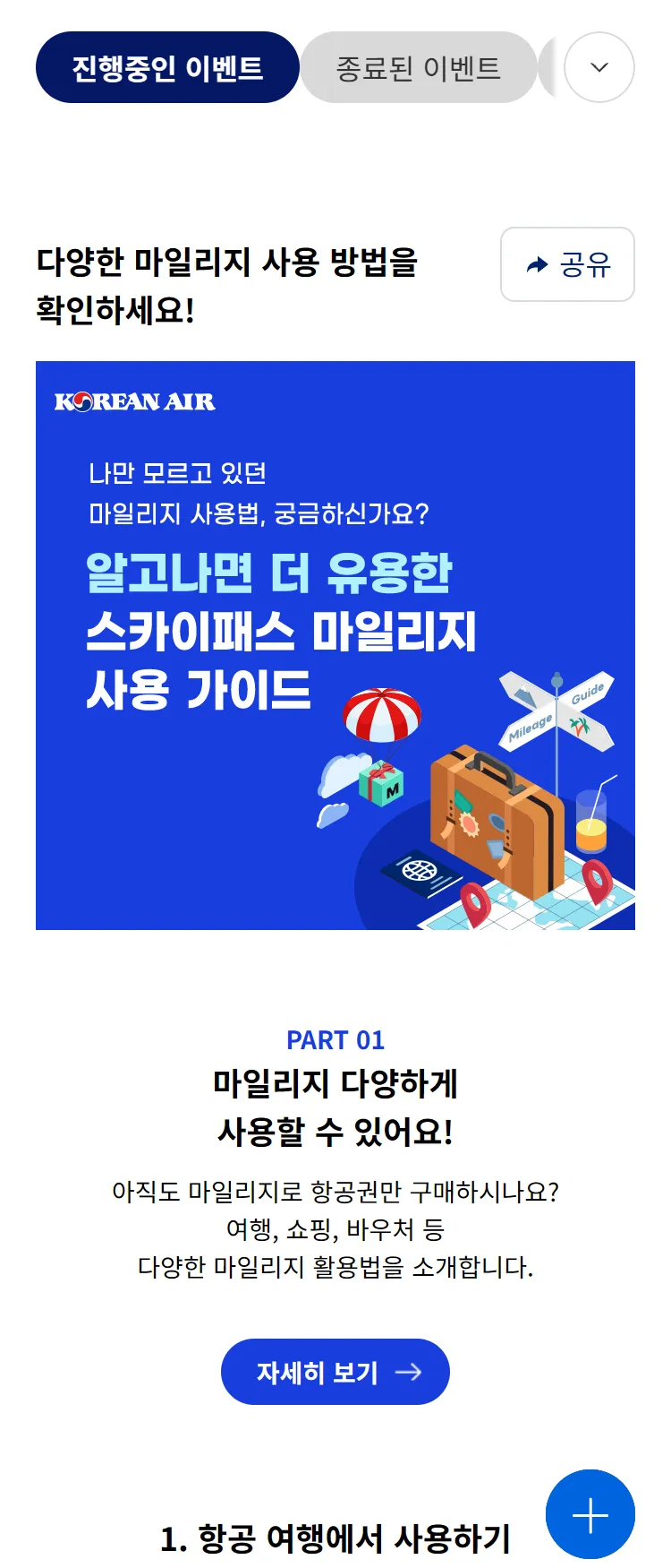 [대한항공]SKYPASS 마일리지 사용 가이드