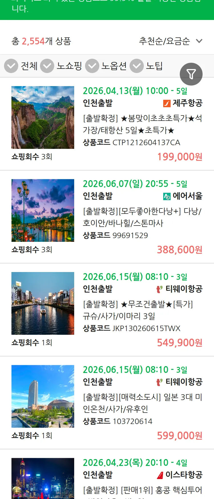 (3월 27일(금)) 땡처리 99.9% 확정 패키지