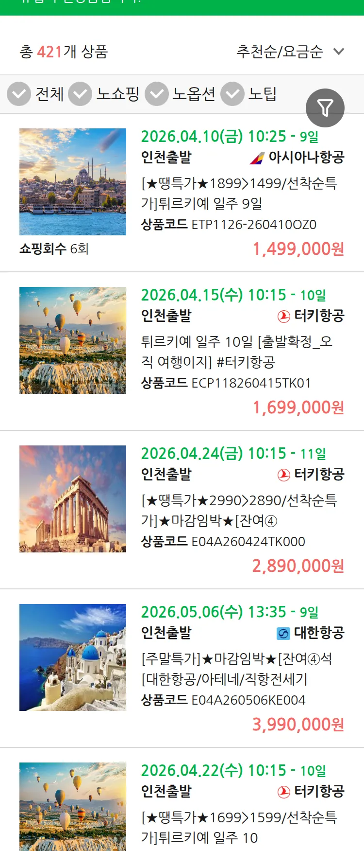 (3월 29일(일)) 땡처리 유럽 긴급 패키지