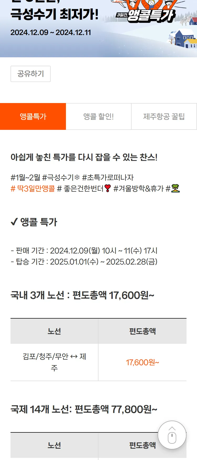 [제주항공] 국제 14개 노선 극성수기 최저가!