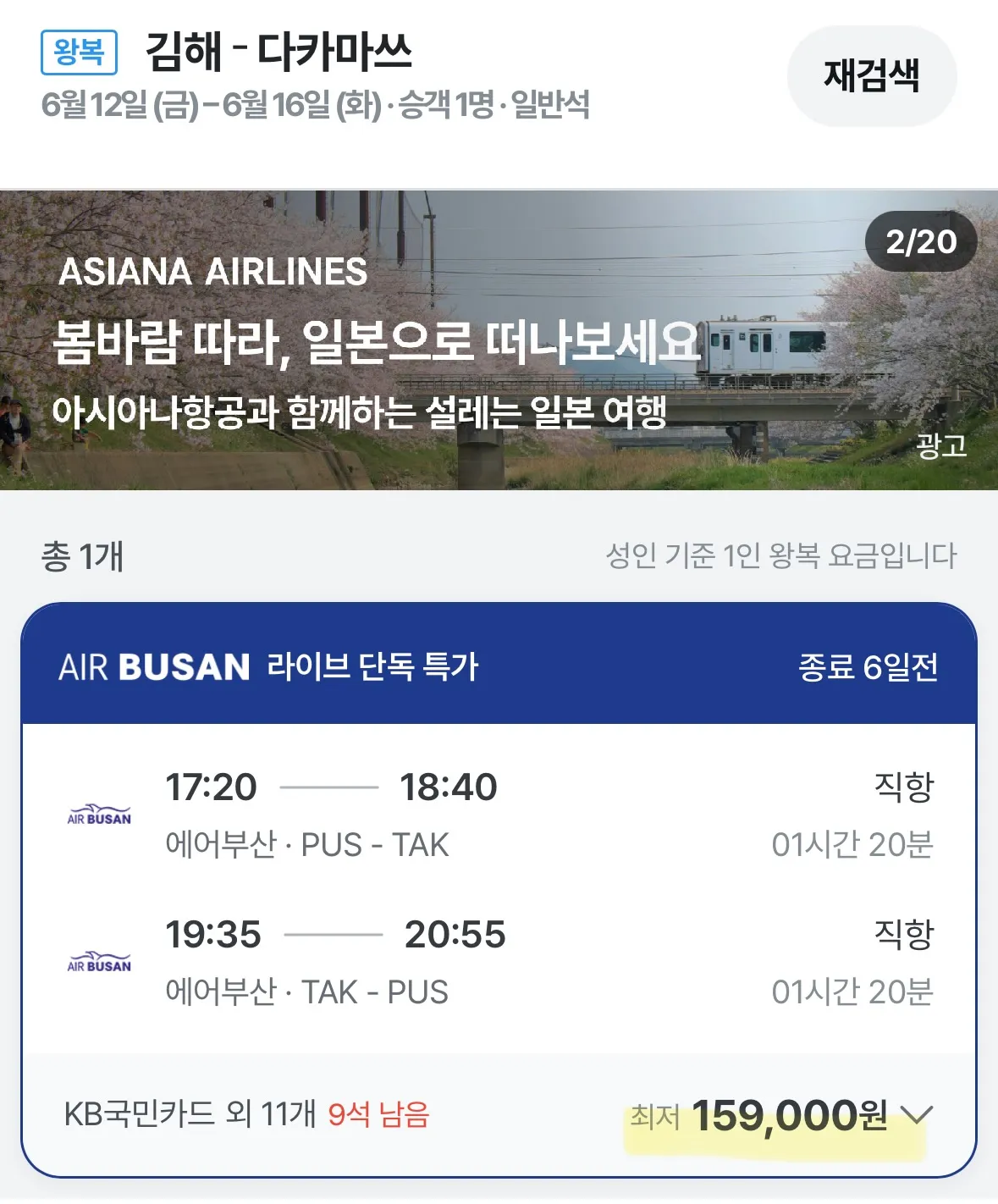 부산에서 다카마쓰까지, 저렴하게 떠나요! (15만원대)