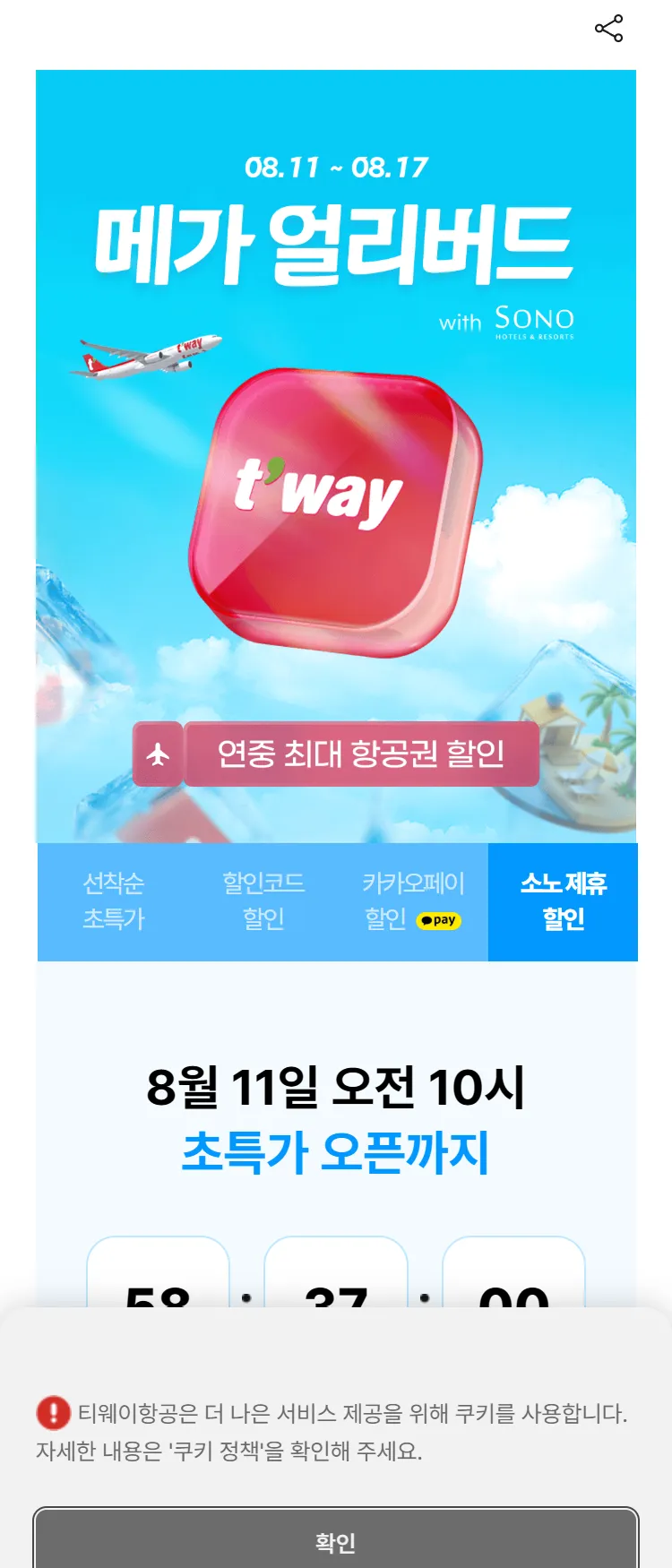 [티웨이]2025년 메가 얼리버드