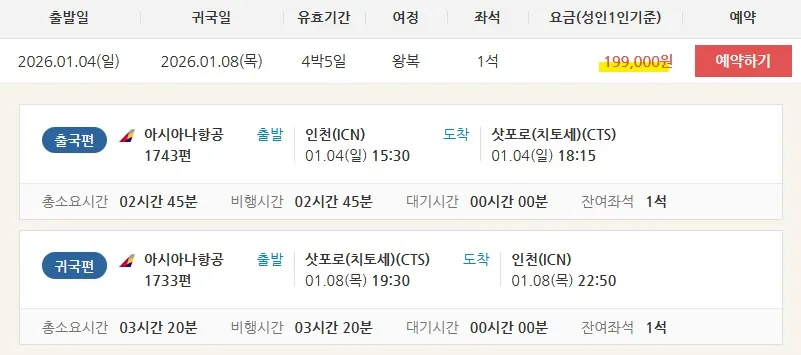 부산-삿포로 왕복 항공권 정보, 대략 20만원!