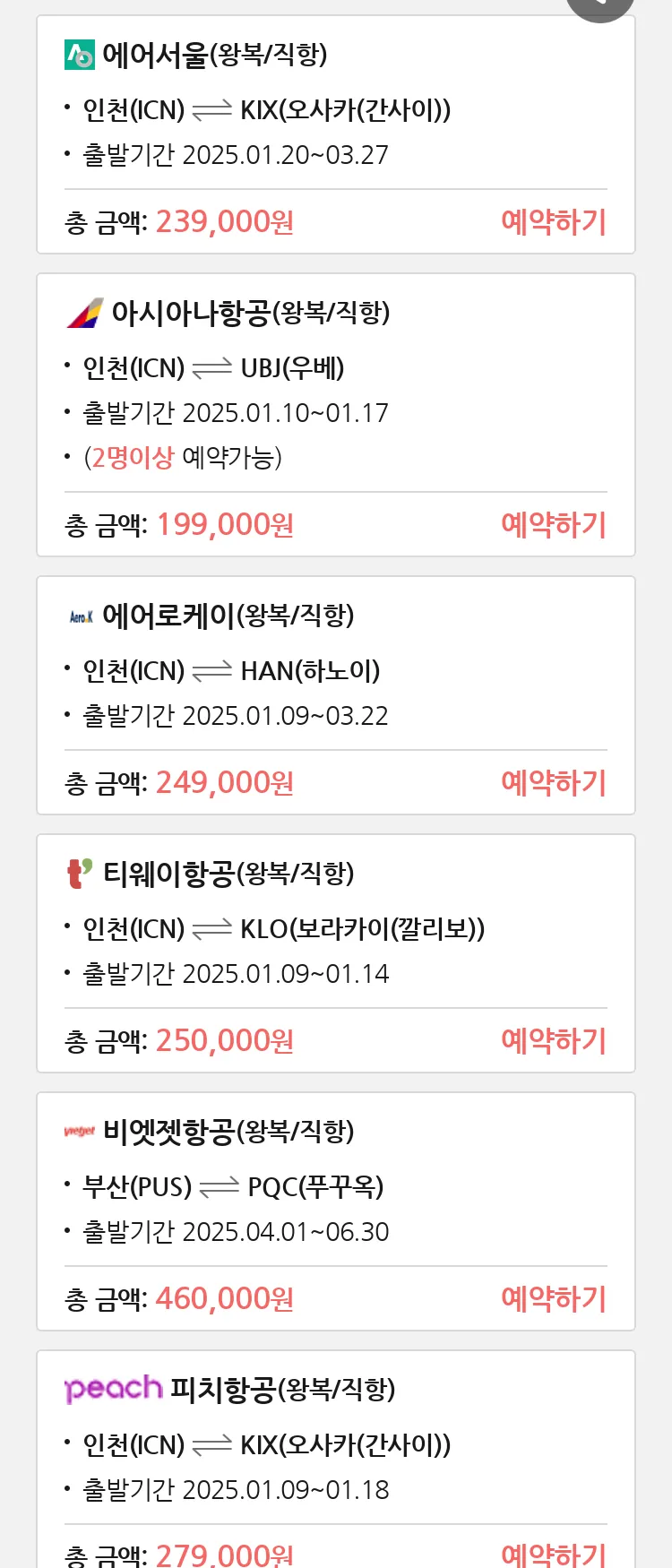 (1월3일(금)) 땡처리 특가 항공권