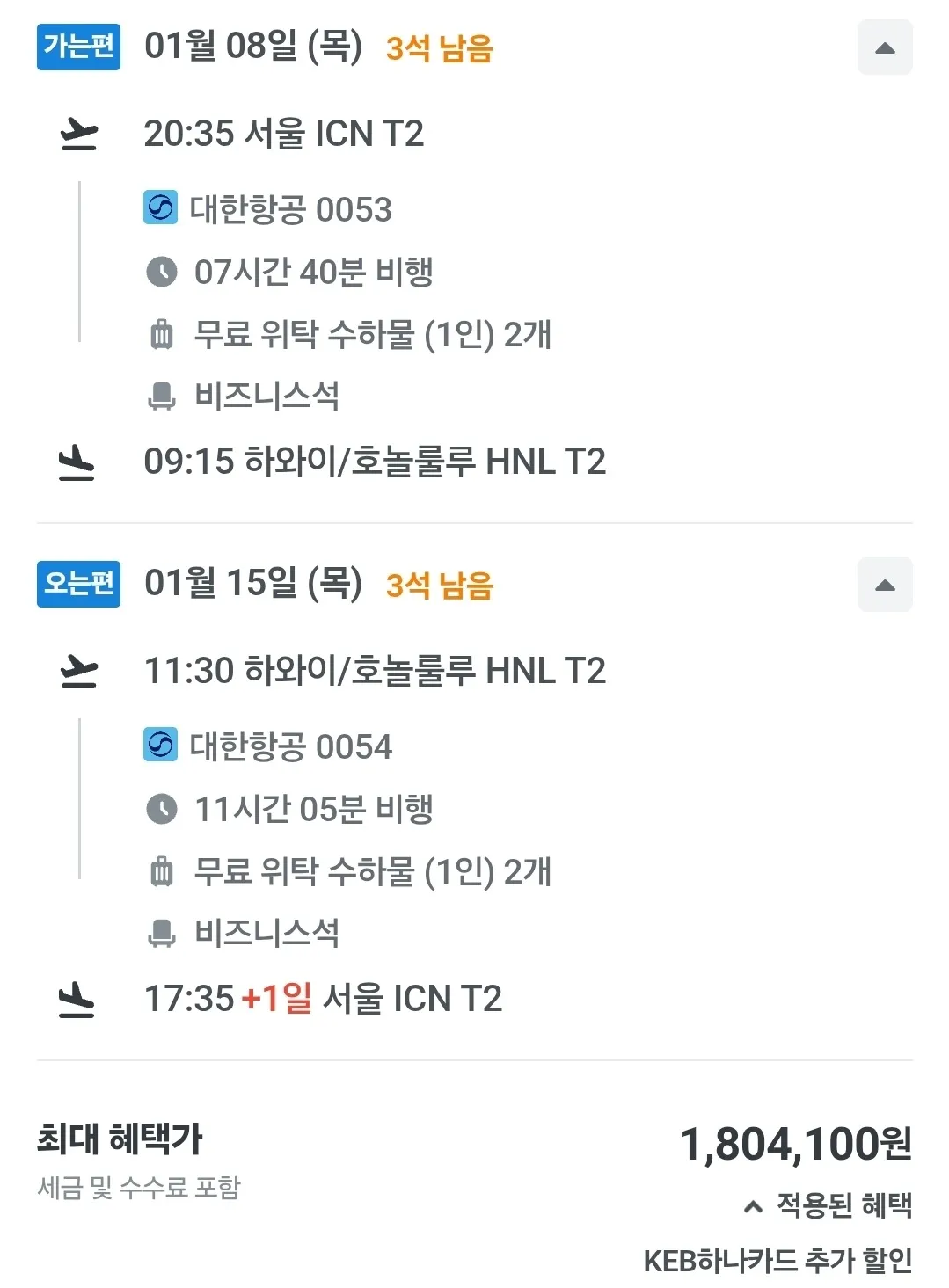 인천에서 하와이까지 비즈니스 석 비용 정보 (약 180만원)