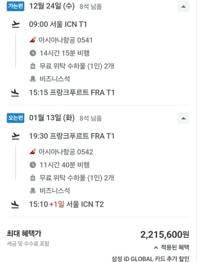 인천에서 프랑크푸르트까지 직항 비즈니스, 221만원