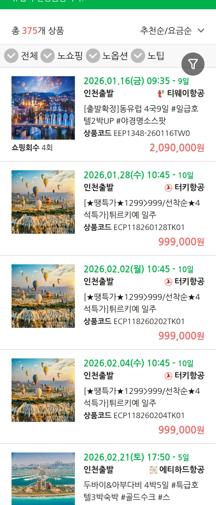 (1월6일(화)) 땡처리 유럽 긴급 패키지