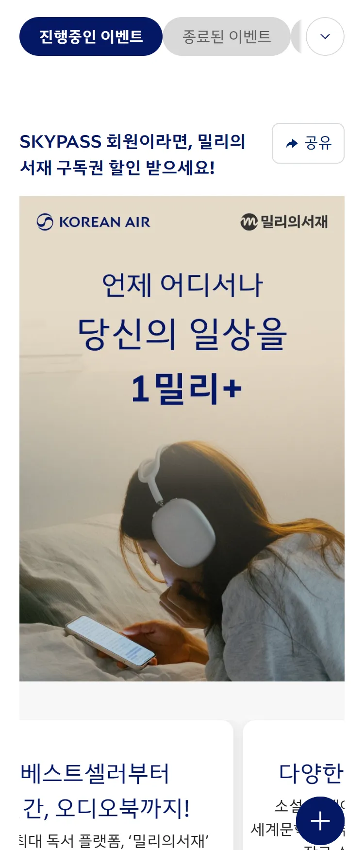 [대한항공]SKYPASS 회원이라면, 밀리의 서재 구독권 할인 받으세요!