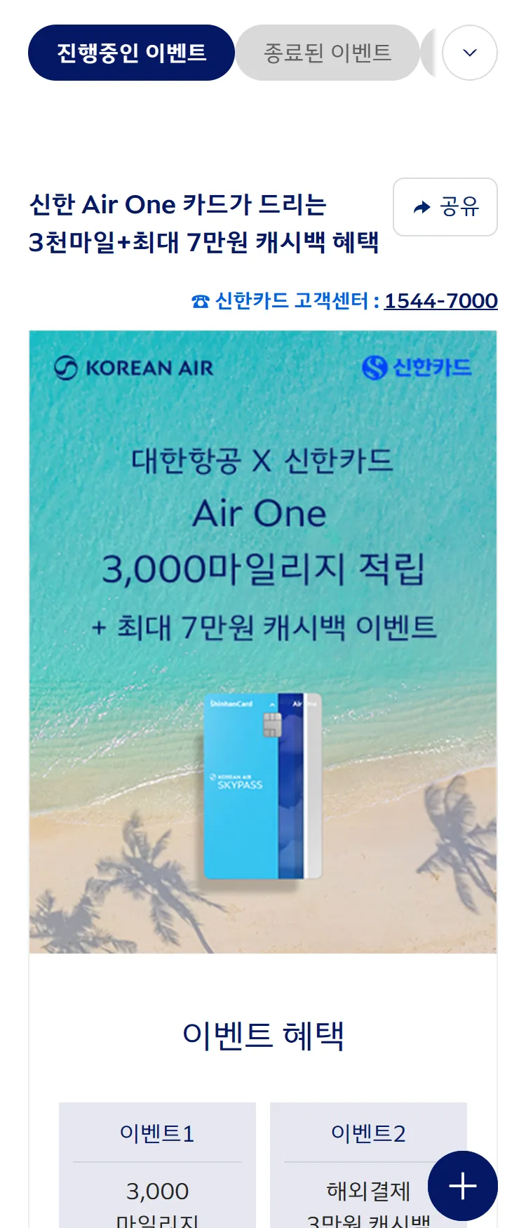 [대한항공][대한항공 x 신한카드] 3천마일적립+최대 7만원 캐시백 혜택을 드립니다. ('25.8)