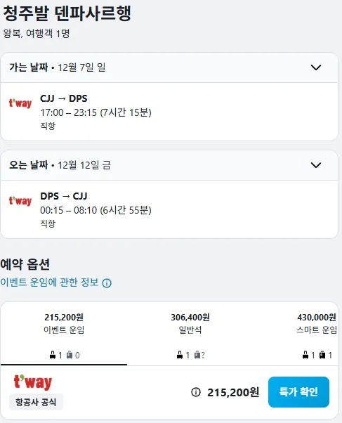 청주에서 발리까지 놀라운 항공 가격!