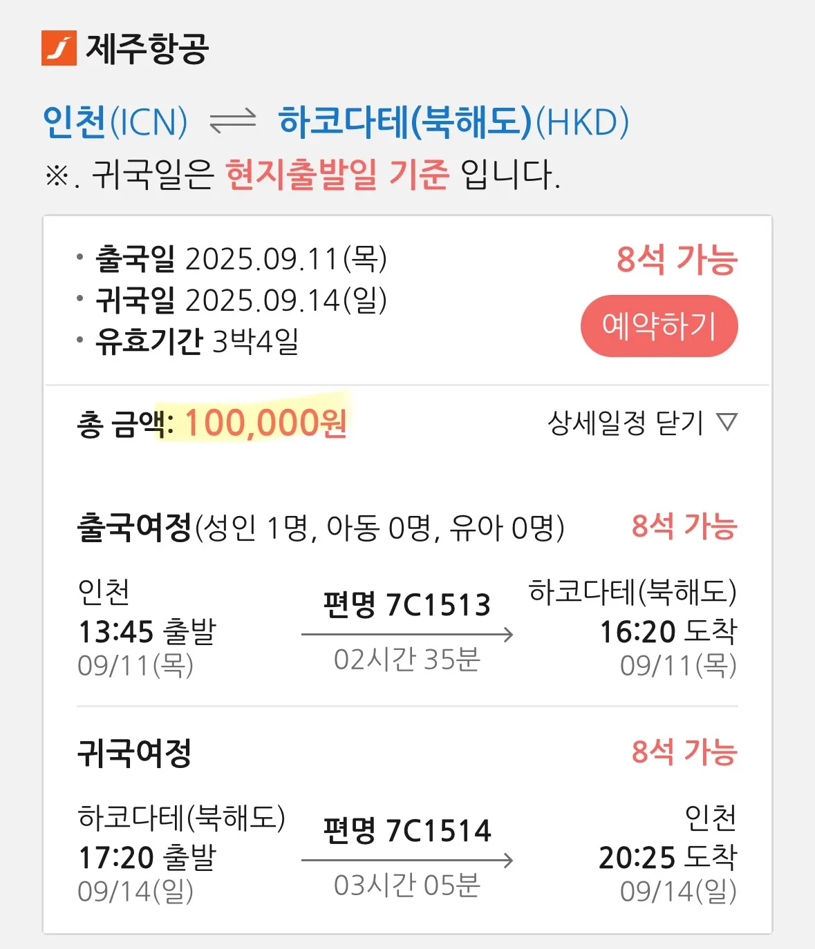 일본 북해도 여행 - 입국 비용: 18만원