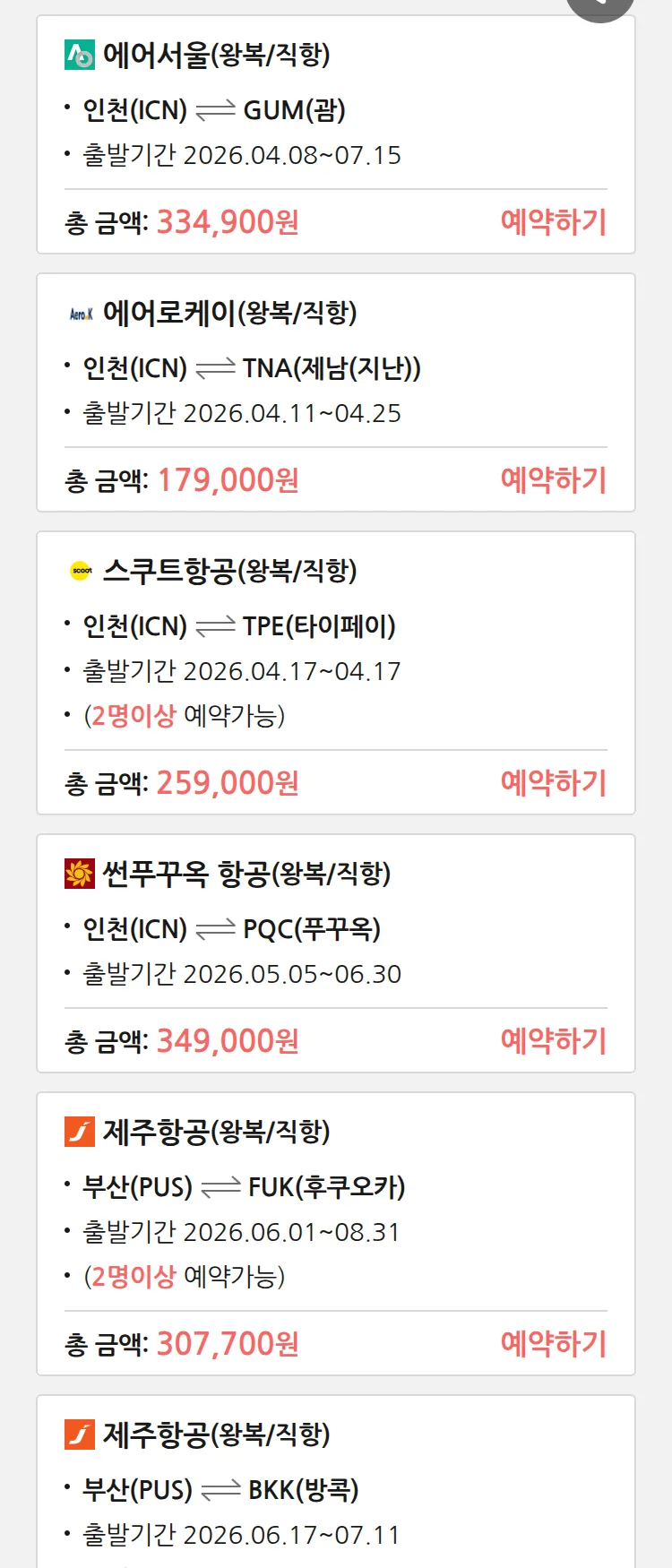 (4월6일(월)) 땡처리 특가 항공권
