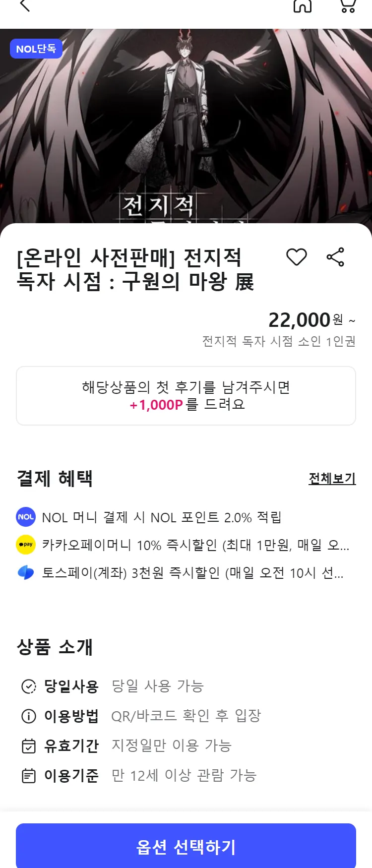 [Nol][온라인 사전판매] 전지적 독자 시점 : 구원의 마왕 展 최저가 액티비티 인기상품 | NOL