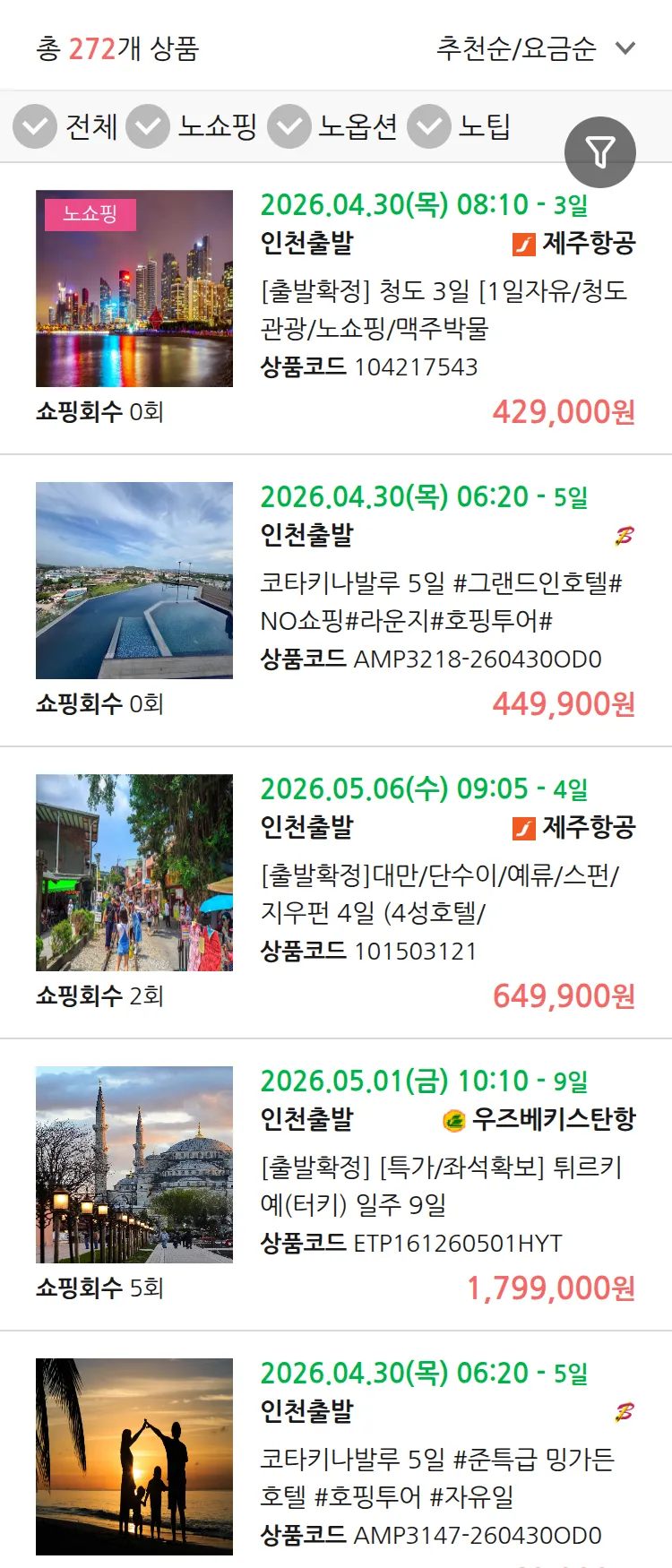 (3월 21일(토)) 땡처리 연휴 패키지 패키지