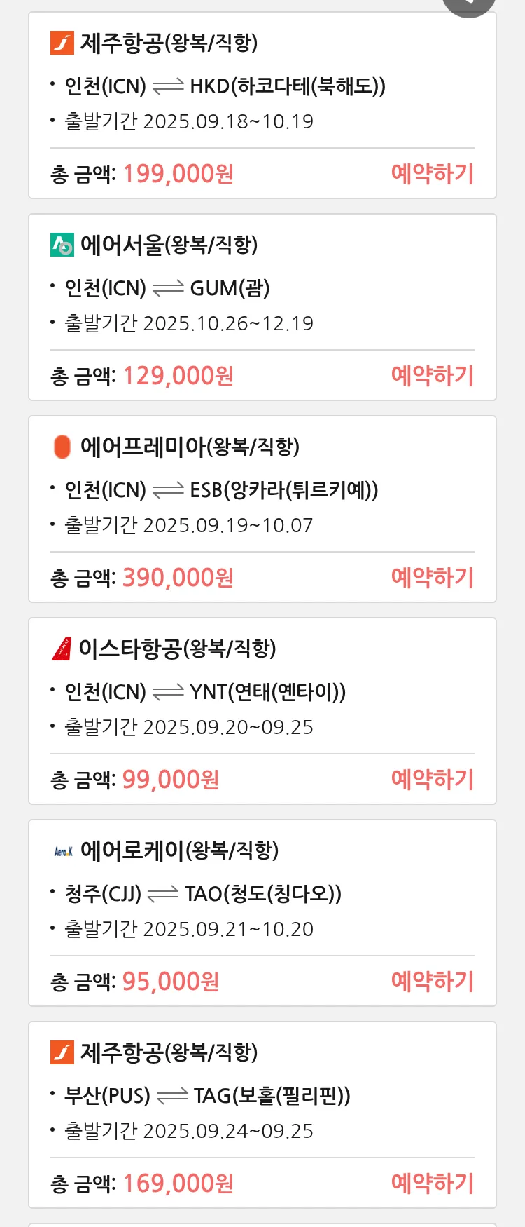 (9월 16일(화)) 땡처리 특가 항공권