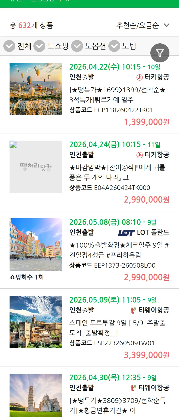 (4월9일(목)) 땡처리 유럽 긴급 패키지