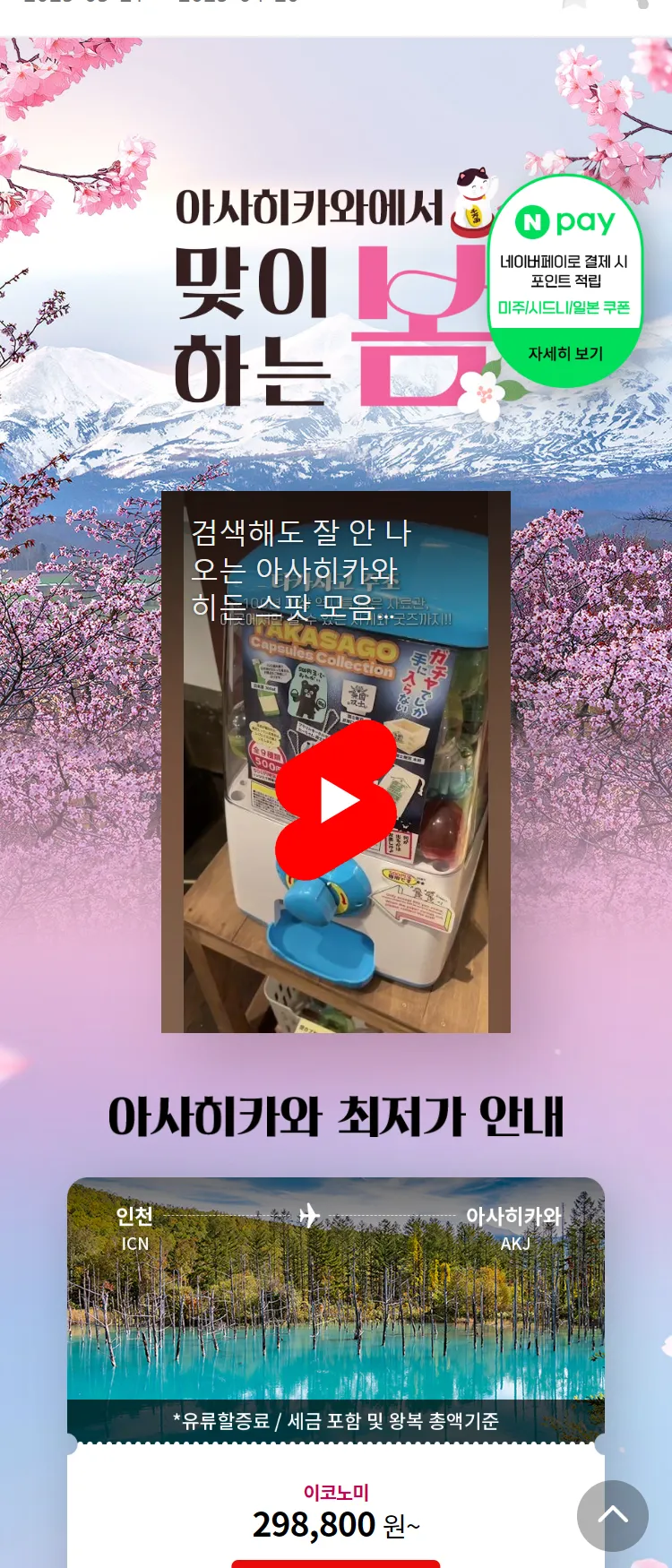[아시아나항공]아사히카와에서 맞이하는 봄