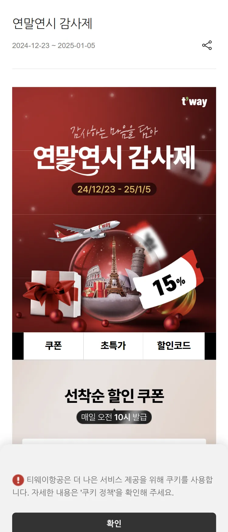 [티웨이]연말연시 감사제
