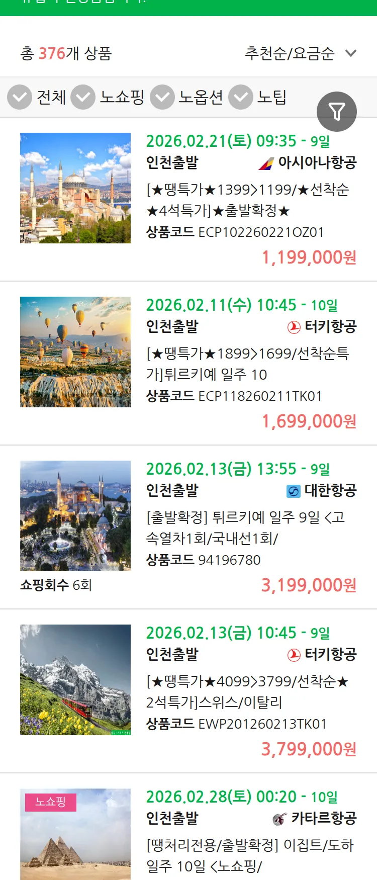 (2월5일(목)) 땡처리 유럽 긴급 패키지