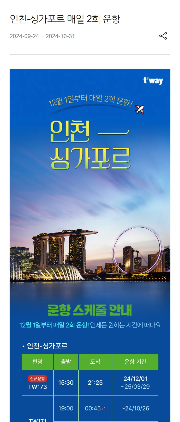 [티웨이]인천-싱가포르 매일 2회 운항