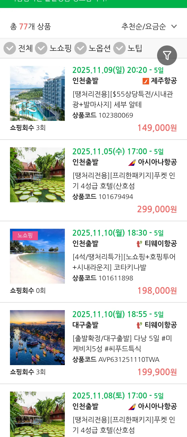 (11월4일(화)) 땡처리 마감임박 패키지