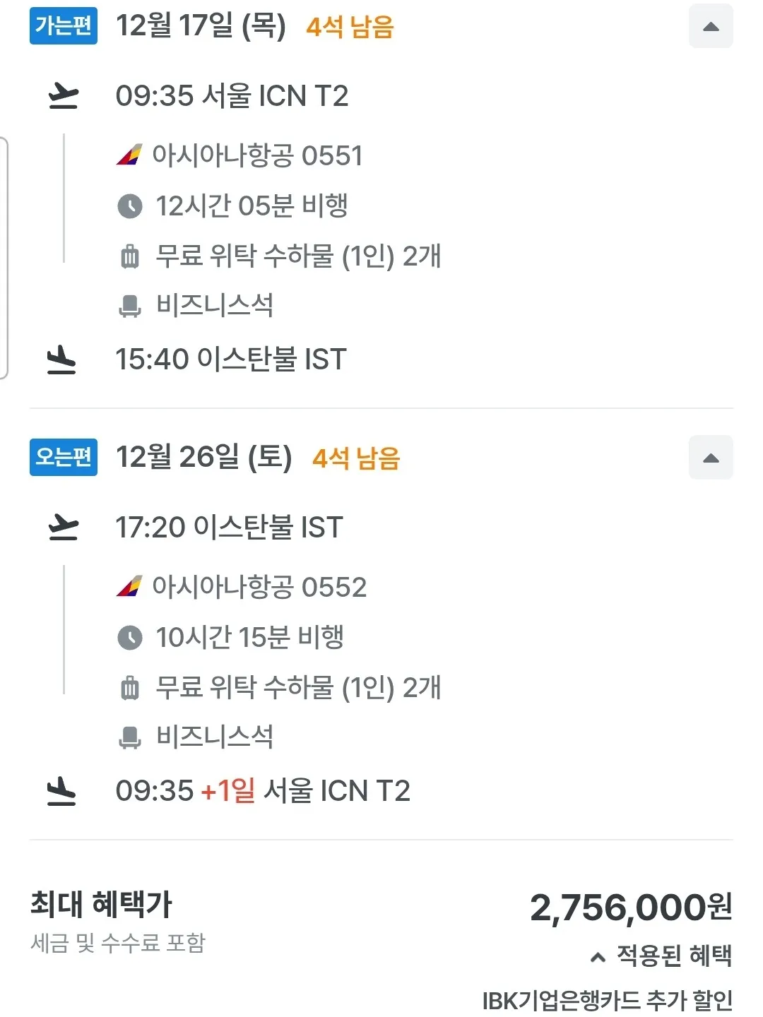인천에서 이스탄불까지 비즈니스 특가 여행! (왕복 275만원)