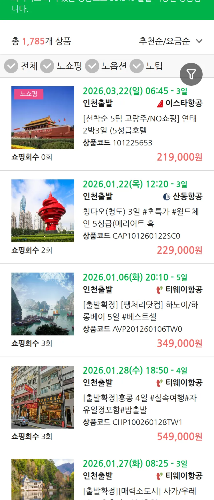(12월 31일(수)) 땡처리 99.9% 확정 패키지