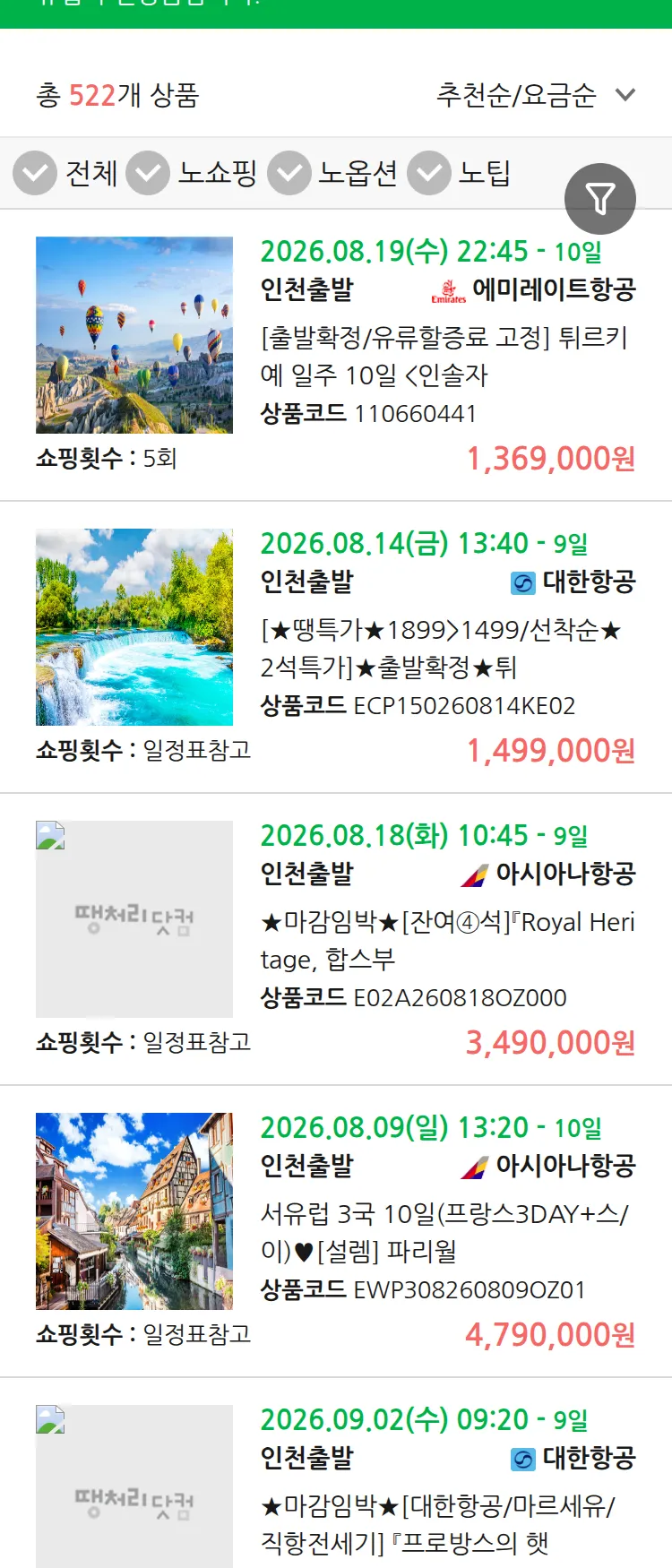 (8월4일(화)) 땡처리 유럽 긴급 패키지