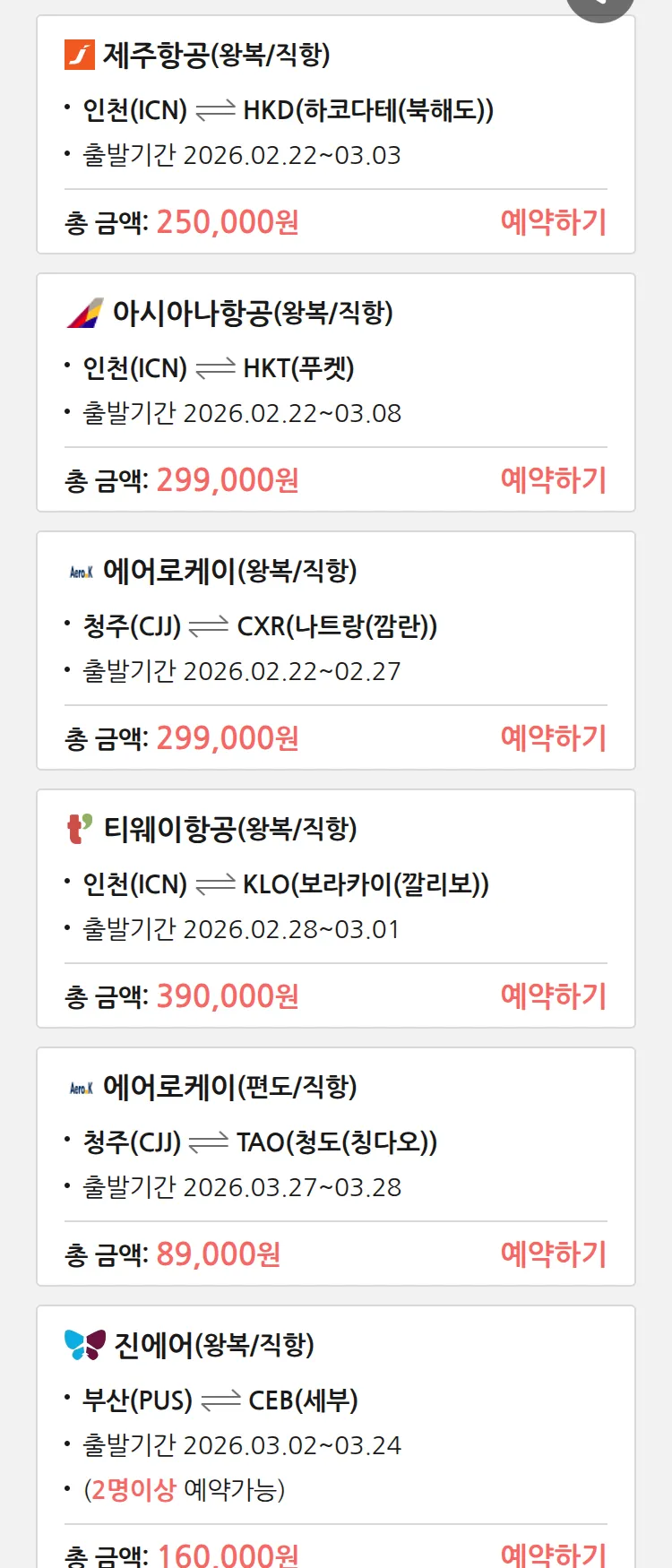 (2월 14일(토)) 땡처리 특가 항공권