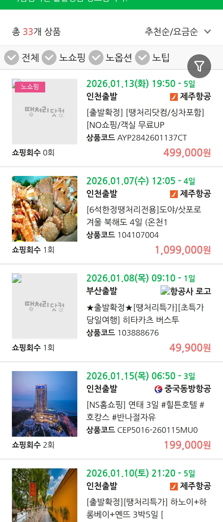 (1월2일(금)) 땡처리 마감임박 패키지