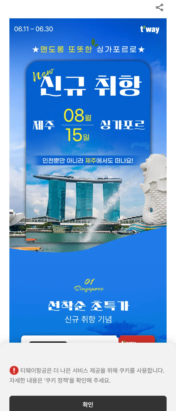 [티웨이]제주-싱가포르 신규 취항 특가