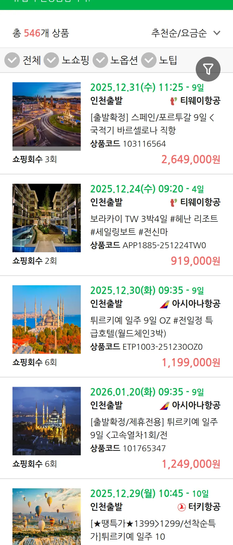 (12월 18일(목)) 땡처리 유럽 긴급 패키지