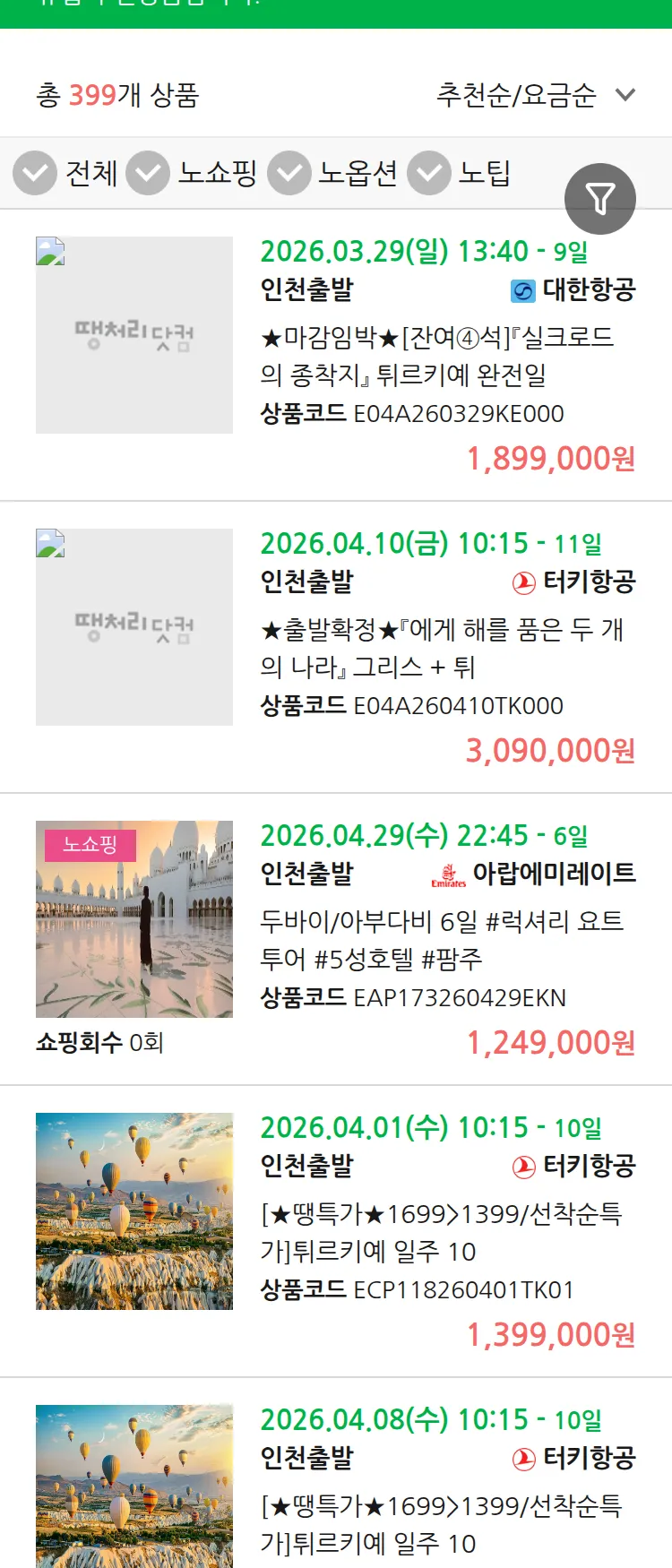 (3월 17일(화)) 땡처리 유럽 긴급 패키지