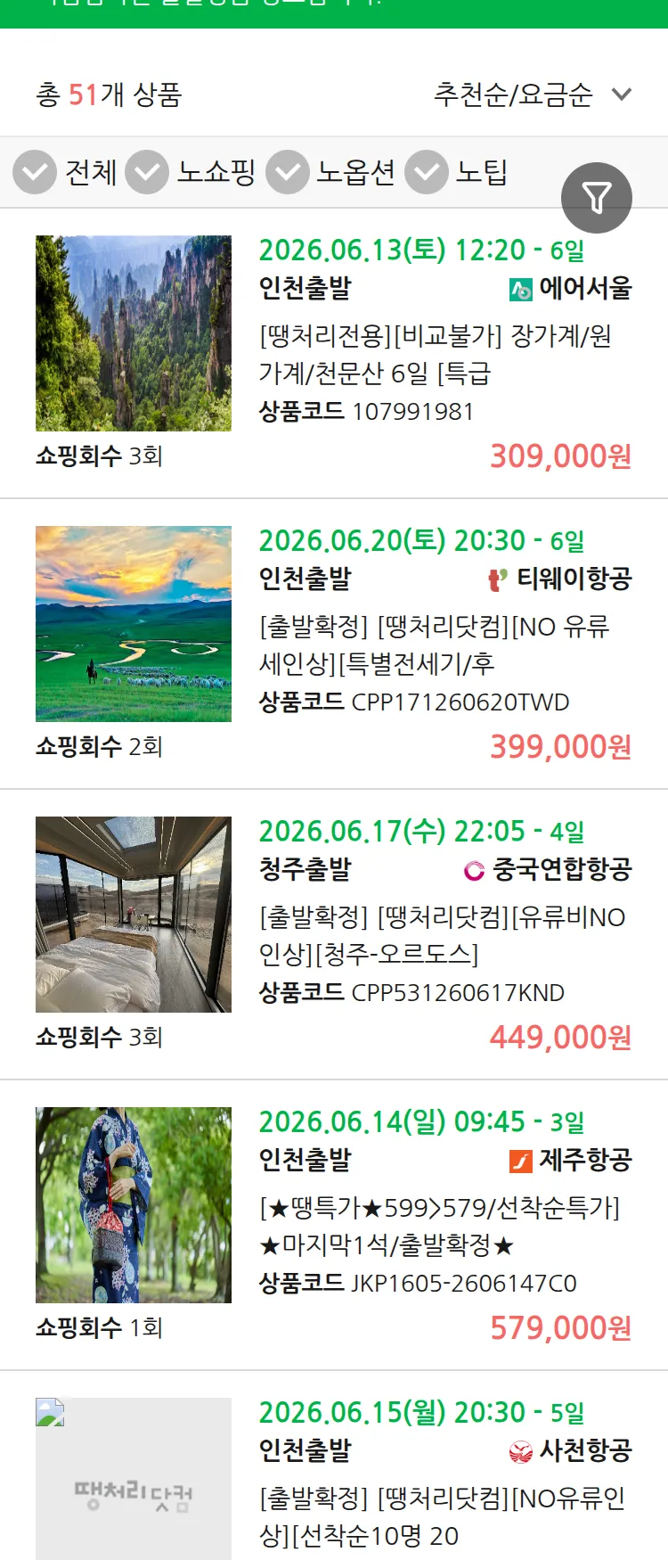 (6월 11일(목)) 땡처리 마감임박 패키지