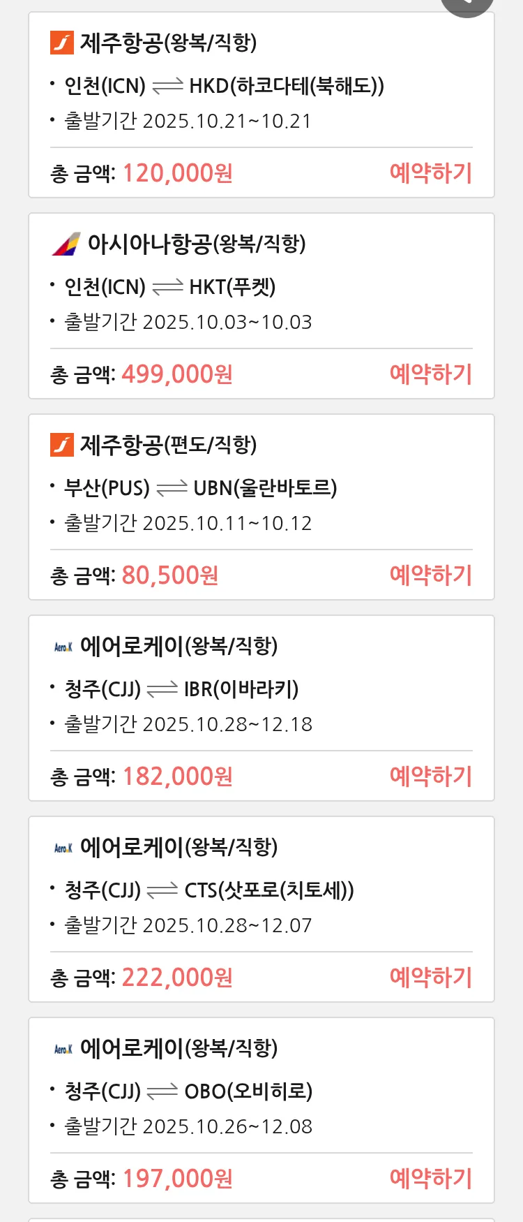 (10월2일(목)) 땡처리 특가 항공권