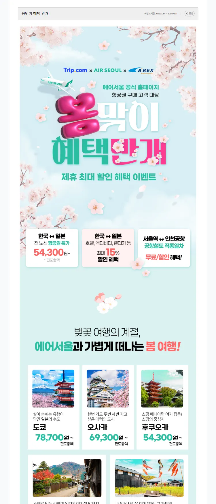 [에어서울]봄맞이 혜택 만개! 