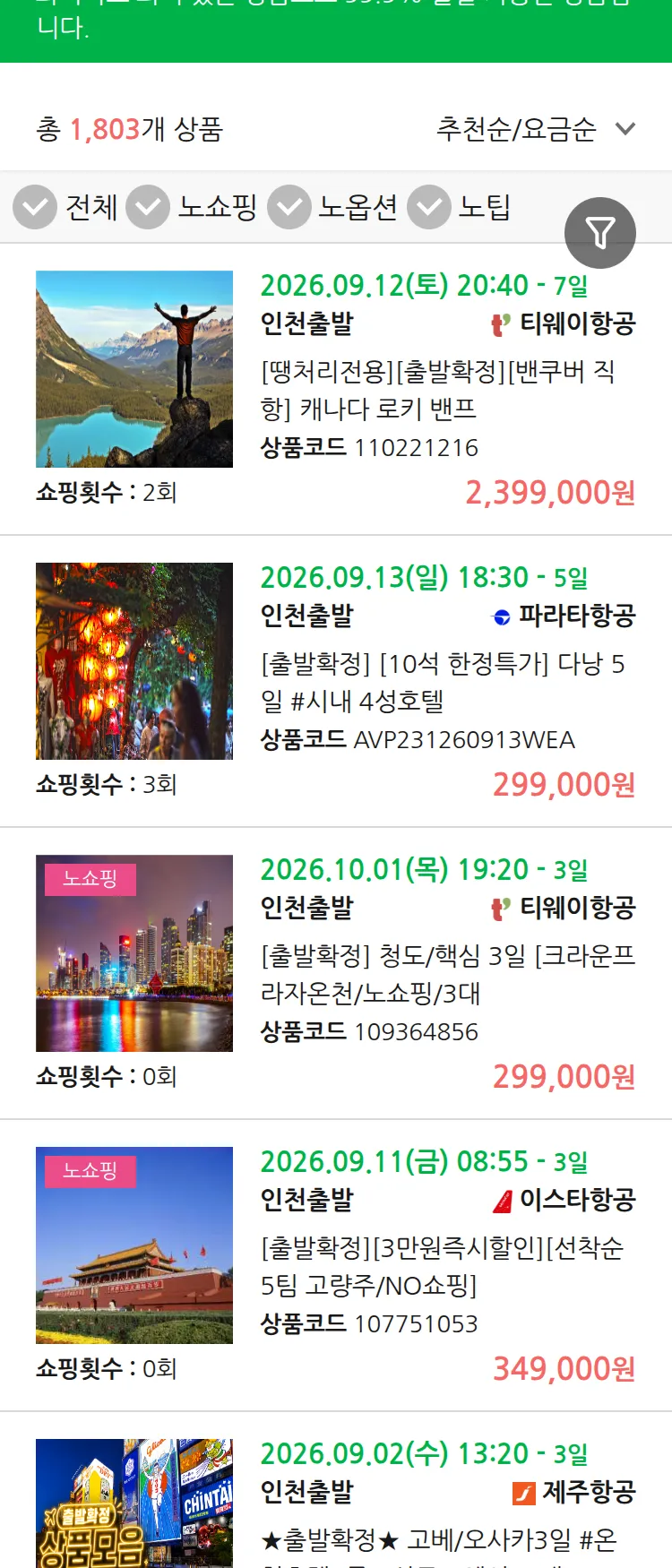 (8월3일(월)) 땡처리 99.9% 확정 패키지