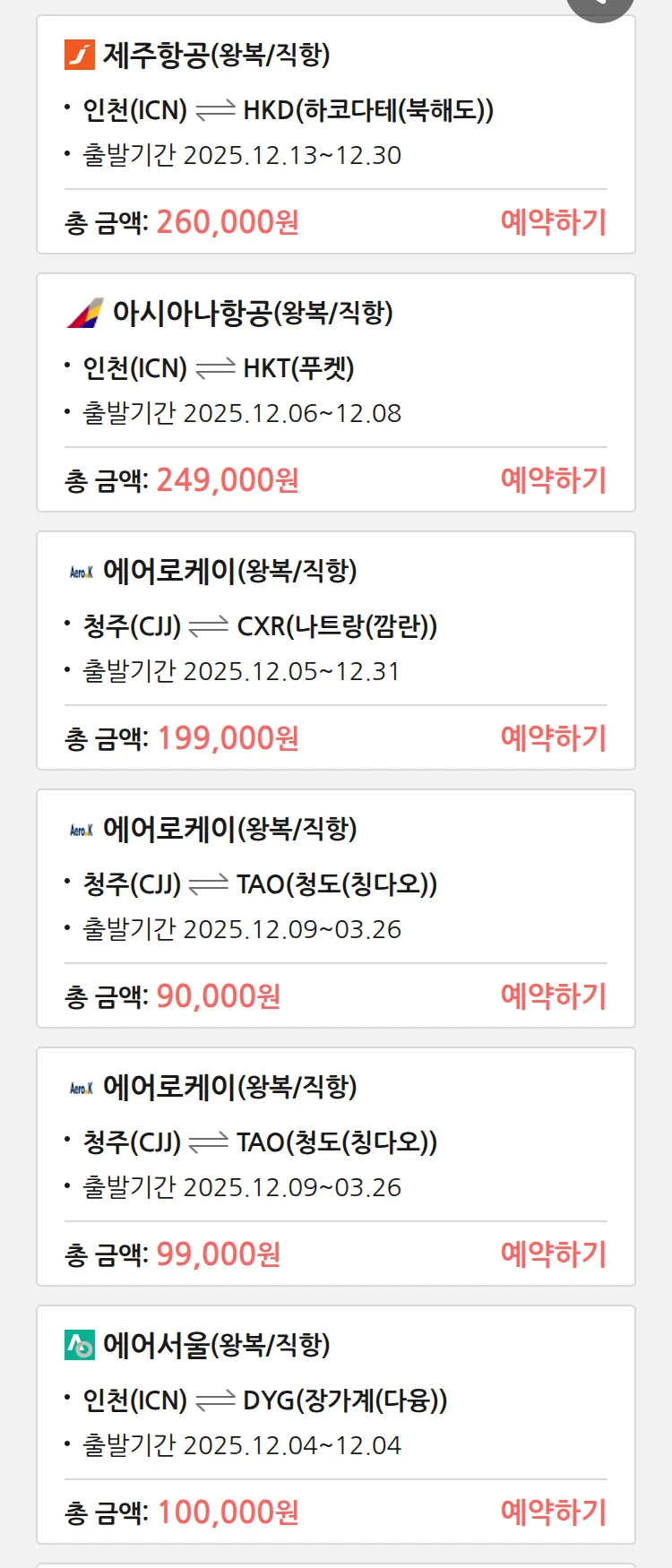 (12월3일(수)) 땡처리 특가 항공권