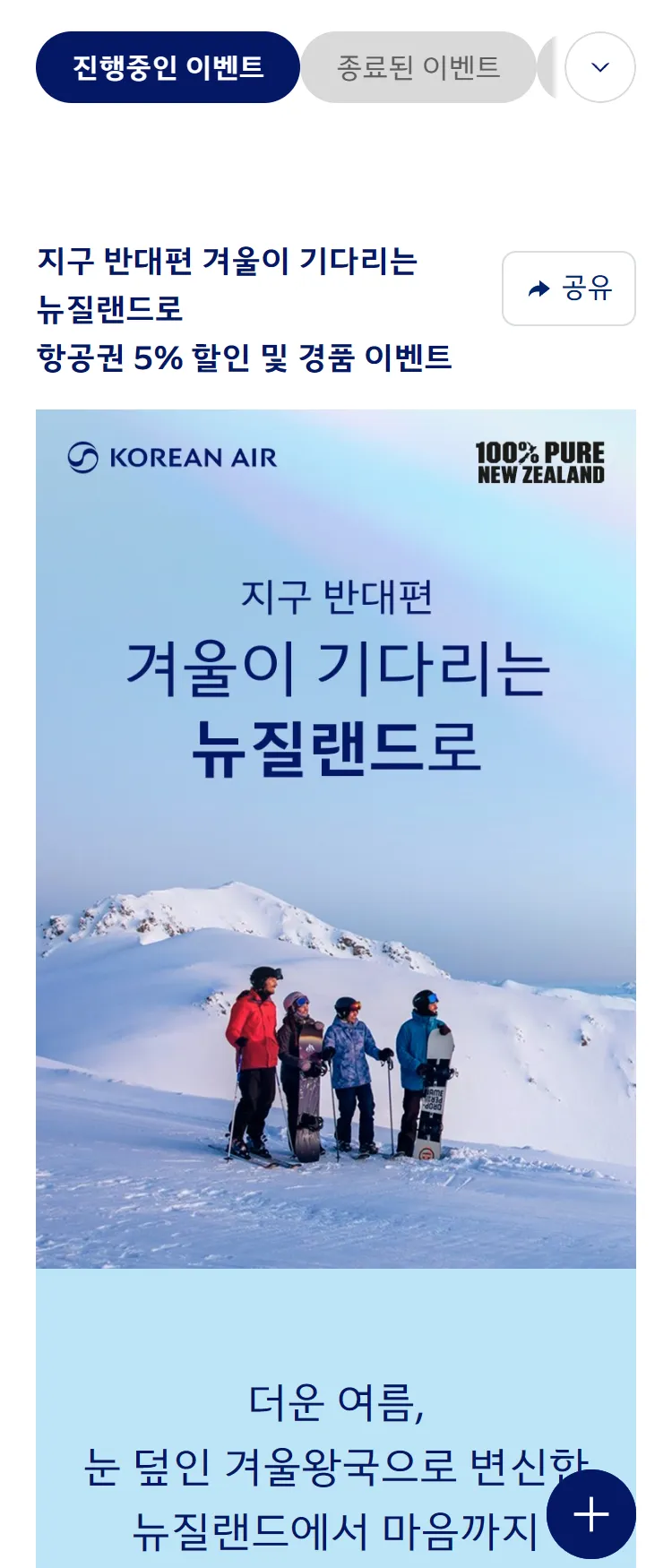 [대한항공]뉴질랜드관광청 공동 프로모션