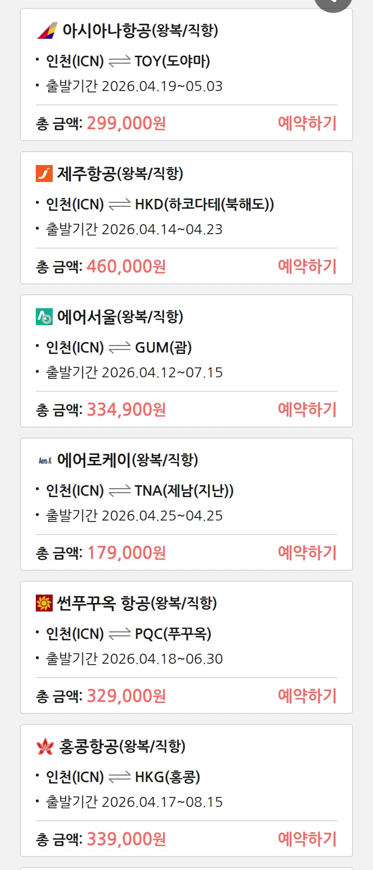 (4월8일(수)) 땡처리 특가 항공권