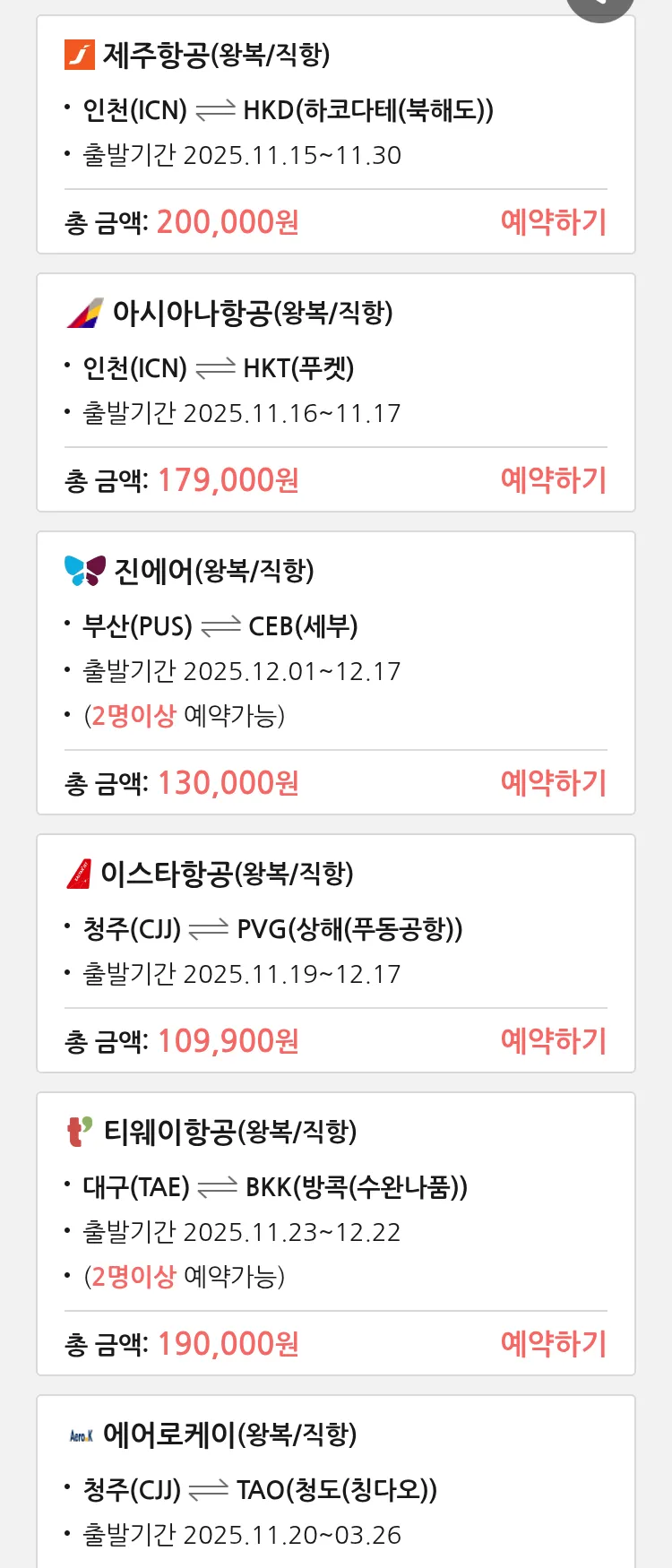 (11월 12일(수)) 땡처리 특가 항공권