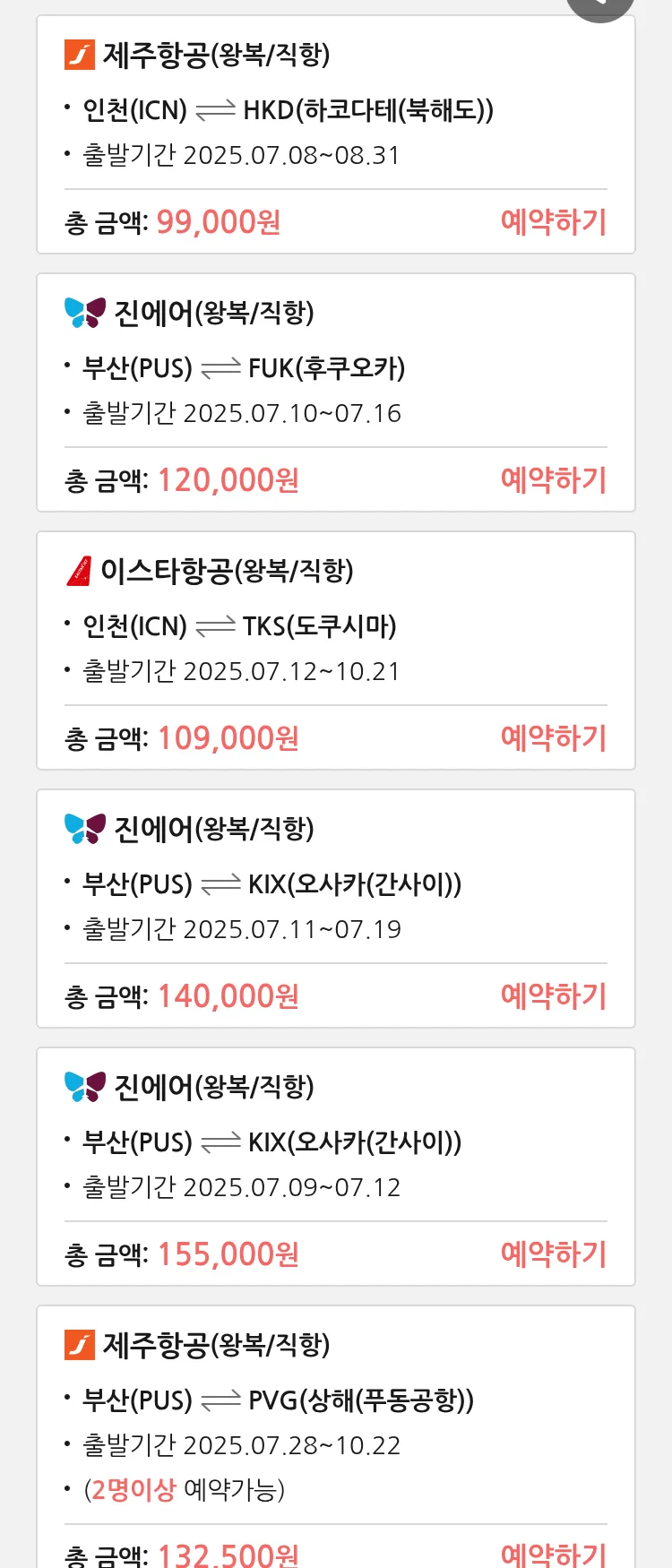 (7월5일(토)) 땡처리 특가 항공권